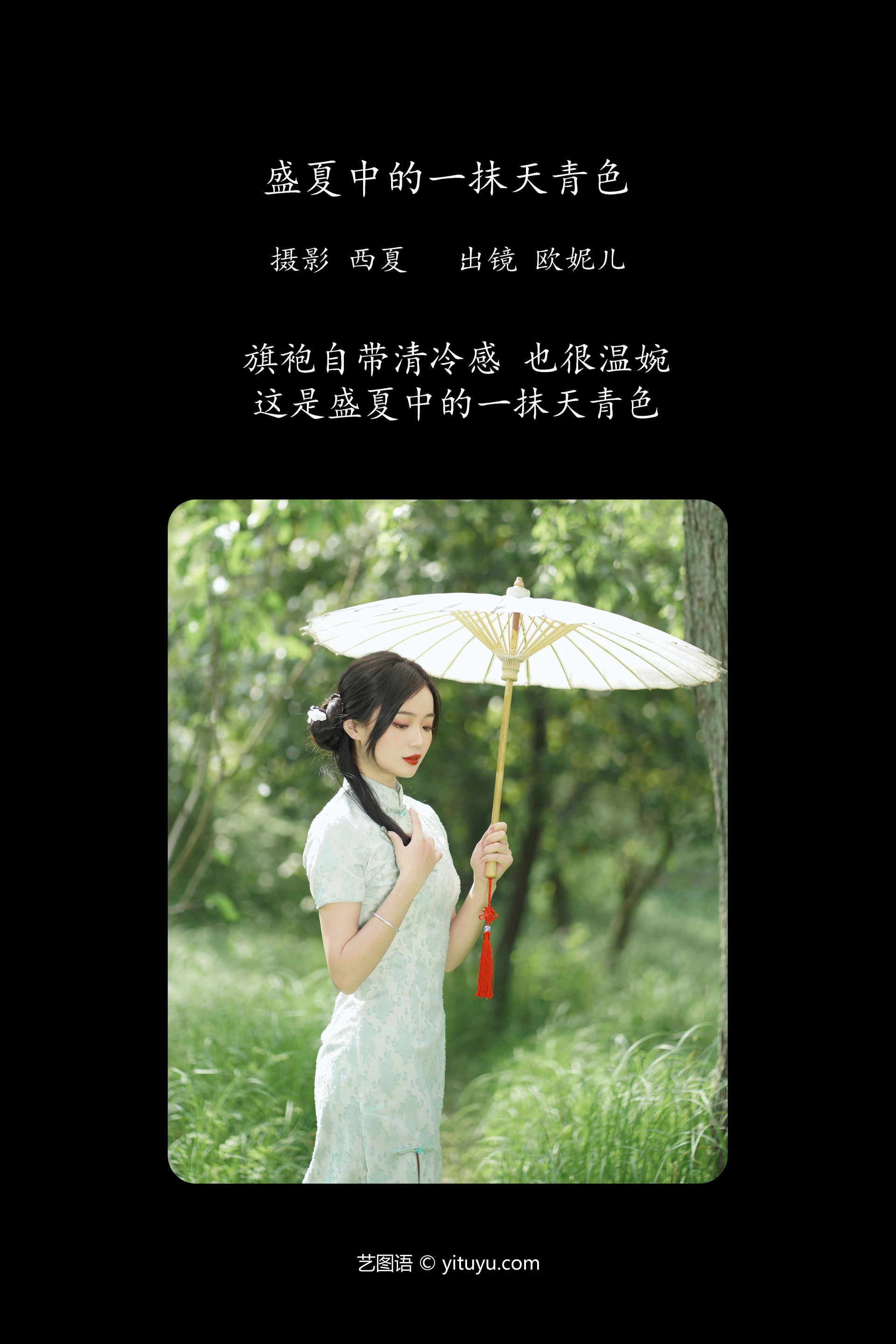 [YITUYU艺图语]2024.01.01 盛夏中的一抹天青色 小欧O 0